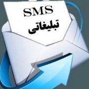 برتری تبلیغات پیامکی
