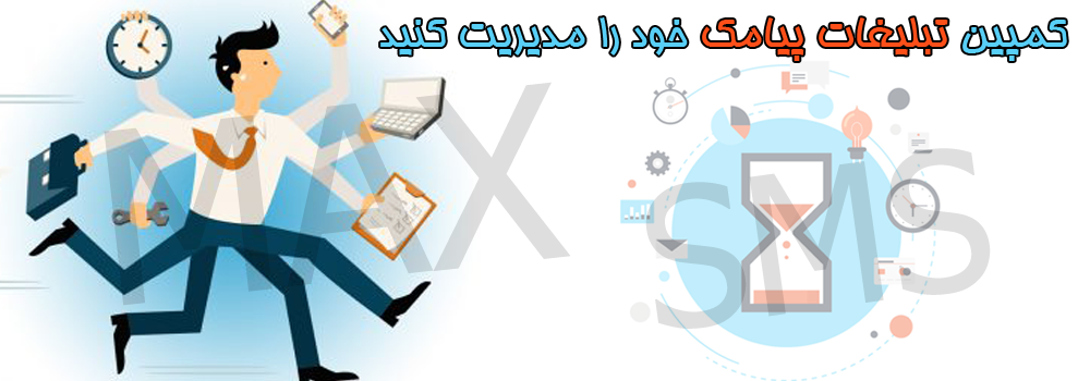 نحوه برگزاری یک کمپین پیامکی