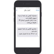 اطلاع رسانی سریع به مشتریان