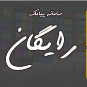 انتخاب سامانه پیام کوتاه خوب