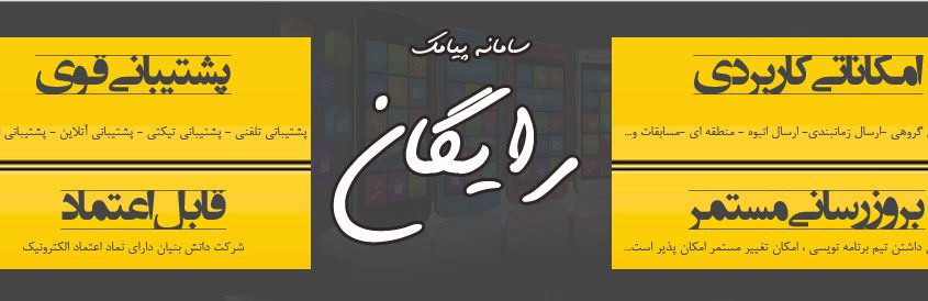 انتخاب سامانه پیام کوتاه خوب