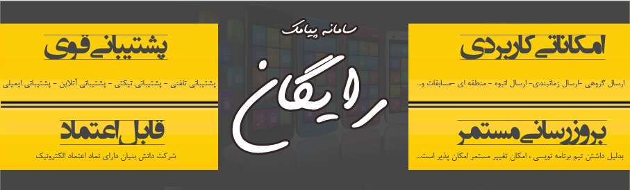 انتخاب سامانه پیام کوتاه خوب