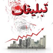 رمز موفقیت در تبلیغات