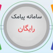 مزایا پنل اس ام اس