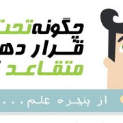 ترغیب مشتریان به عضویت پیامکی