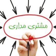 تکنیک های مشتری مداری پیامکی برای فروش بیشتر