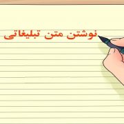 طراحی متن تبلیغاتی