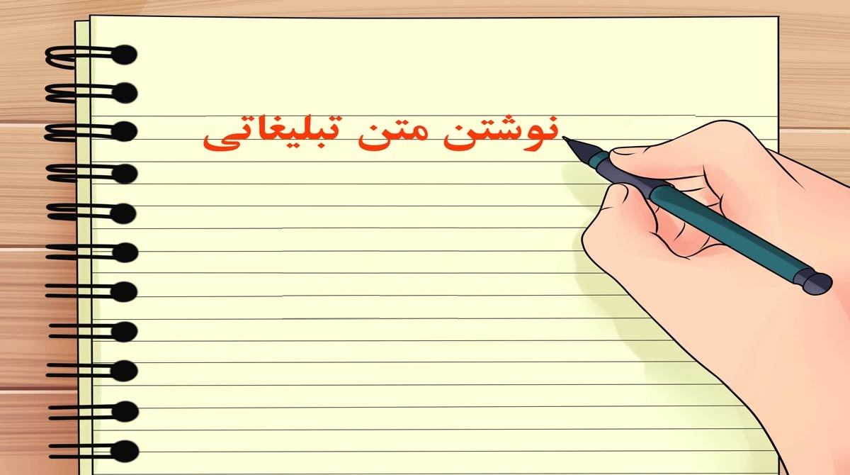 طراحی متن تبلیغاتی