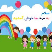 پنل پیامک برای مهد کودک