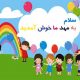 پنل پیامک برای مهد کودک
