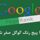 پیج رنک را چک بکنید