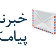 گسترش خبرنامه پیامکی